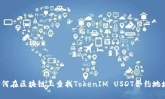 如何在区块链上查找TokenIM USDT合约地址？