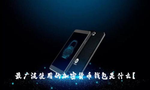 最广泛使用的加密货币钱包是什么？