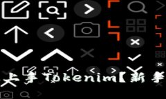如何快速上手Tokenim？新手必读指南