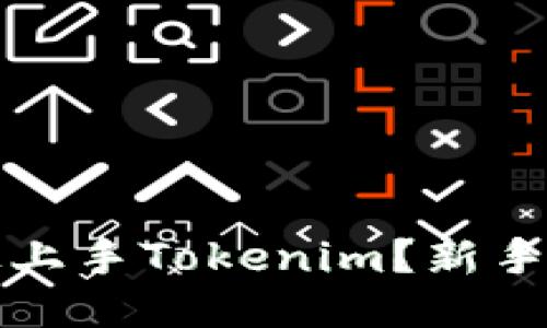 如何快速上手Tokenim？新手必读指南