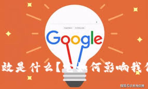 区块链特效是什么？它如何影响我们的未来？