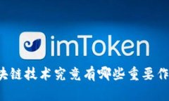 区块链技术究竟有哪些重要作用？