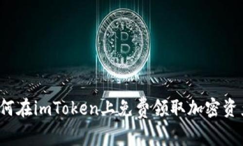 如何在imToken上免费领取加密资产？
