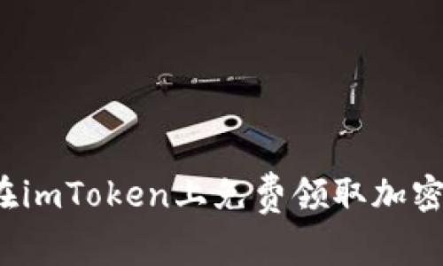 如何在imToken上免费领取加密资产？