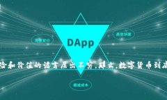 数字货币辟谣的话题在如今的社交媒体和网络讨