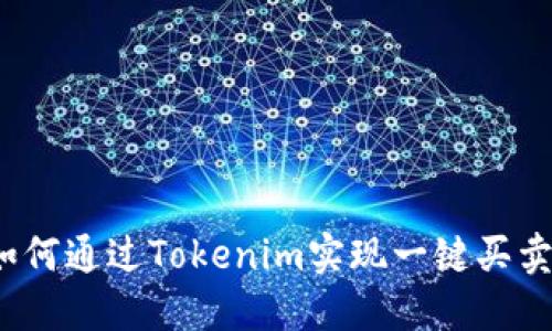 如何通过Tokenim实现一键买卖？