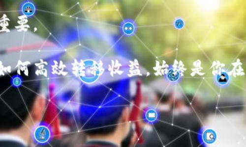 coni挖矿如何直接转到TokenIM? 探索区块链新玩法！/coni

挖矿, TokenIM, 区块链, 数字货币, 转账/guanjianci

引言：在挖矿与TokenIM之间架起桥梁

在过去的几年中，**挖矿**成为了一个炙手可热的话题。随着**数字货币**的兴起，越来越多的人开始关注如何通过**挖矿**获得收益。然而，除了挖矿本身，如何有效而快捷地将这些收益转到平台或钱包，也成为了不少人心中挥之不去的问题。而这时，TokenIM应运而生，成为了解决这一问题的有效工具。

什么是TokenIM？

TokenIM是一种基于区块链技术的新型数字资产管理工具，它不仅支持多种数字货币的管理，还提供了快捷安全的转账功能。简单来说，TokenIM就像是一把钥匙，能够帮助你快速打开区块链世界的大门，让你轻松管理和使用自己的数字资产。

挖矿的过程：如何从零开始

对于许多人来说，挖矿听起来可能有些复杂。然而，其实我们可以把**挖矿**想象成是一种“解密”游戏。通过计算机解决复杂的数学题，你就可以获得相应的数字货币。在这过程中，我们需要关注的是选择合适的矿池（即一群人联合挖矿以提高成功率）以及配置好自己的设备。

按照步骤来，首先，你需要了解自己挖的是什么币。当前市场上，最为主流的货币如比特币、以太坊等。这些货币有不同的挖矿算法和参与机制，因此你要根据自己的设备配置选择合适的币种。此外，你还需要注册一个钱包，以便于存储挖到的货币。

将收益直接转到TokenIM的流程

现在来谈谈怎么把挖矿收益直接转到TokenIM。这个过程其实并不复杂，分为几个简单的步骤：

ul
li设置TokenIM钱包: 前往TokenIM官网或下载TokenIM的APP，按照指示创建一个新钱包。确保你安全保管好助记词或者私钥，这是你访问资金的唯一凭证。/li
li连接矿池: 在矿池的设置页面中，输入你的TokenIM钱包地址。这样一来，所有挖矿收益就会自动转移到你的TokenIM钱包中。/li
li开始挖矿: 启动你的矿工程序，开始挖矿。在挖矿软件中，选择正确的矿池地址和你的身份标识（也就是钱包地址），这样系统就能把你挖到的币直接转到TokenIM了。/li
li查看收益: 不时打开TokenIM，查看你的余额，感受挖矿带来的乐趣。/li
/ul

TokenIM的优势

TokenIM并不是唯一的数字货币钱包，但它为何这么受欢迎呢？最大的原因在于它提供的技术支持与用户体验相结合。

首先是用户友好的界面，让即使是新手也能快速上手。其次，TokenIM支持多种币种，这样用户能够在一个平台上管理多种资产，无需频繁切换不同钱包。此外，TokenIM的安全性也非常高，采用了多重签名和加密技术，为用户的资产保驾护航。

注意事项：安全第一

在你享受挖矿收益和使用TokenIM的同时，安全问题永远是重中之重。无论是挖矿还是存储资产，你都需谨慎。

确保使用强密码，并且定期更换。同时，备份好你的助记词，任何时候都不能遗失。此外，避免在公共网络下进行大额交易，最好使用VPN保护你的网络连接。

未来展望：挖矿和TokenIM的结合如何改变区块链？

随着技术的发展，挖矿和**区块链**的结合将会越来越紧密。例如，未来可能会有更多的协议出现，使得挖矿奖励直接以各种形式的收益入账到TokenIM中。这将极大地简化用户的操作，同时让收益变得更加实时。

此外，TokenIM可能会增强社交功能，让用户之间可以更方便地分享自己的挖矿成绩和交易信息。这不仅提升了用户的黏性，还可能推动更多的人参与到数字货币的世界中来。

总结：投资挖矿的新玩法

总而言之，将挖矿收益直接转到TokenIM不仅能够提高效率，还能够为用户带来更好的体验。在这一过程中，掌握正确的方法和技巧至关重要。

未来，随着更多创新的不断涌现，挖矿与TokenIM的结合将会形成一种新的投资模式。无论你是刚入门的新手还是经验丰富的玩家，了解如何高效转移收益，始终是你在这个领域中立于不败之地的关键。

希望这篇文章能够帮助你更好地理解挖矿和TokenIM的关系，在这个快节奏的数字货币世界中，找到属于自己的成长轨迹！