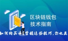 区块链钱包如何购买币？掌握这些技巧，你也是