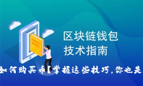 区块链钱包如何购买币？掌握这些技巧，你也是投资小达人！