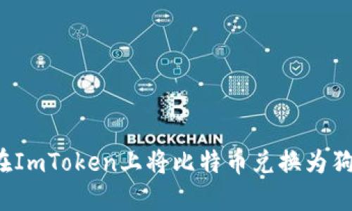 如何在ImToken上将比特币兑换为狗狗币？