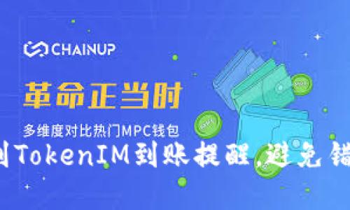 如何及时收到TokenIM到账提醒，避免错过重要信息？