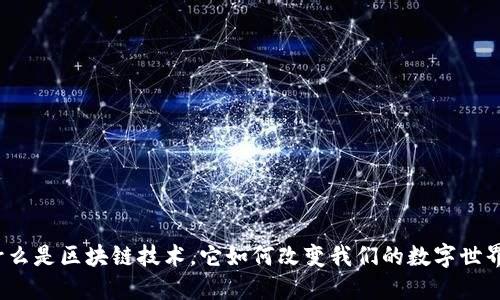 什么是区块链技术，它如何改变我们的数字世界？