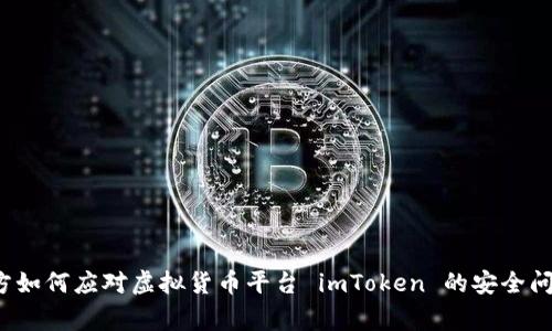 警方如何应对虚拟货币平台 imToken 的安全问题？