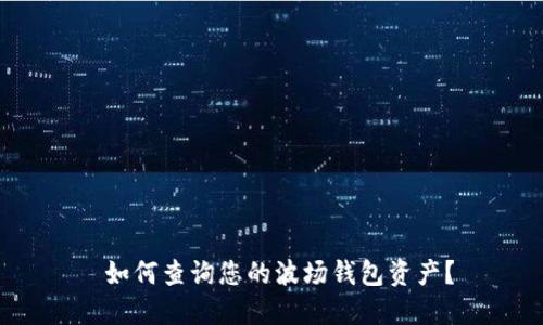  如何查询您的波场钱包资产？