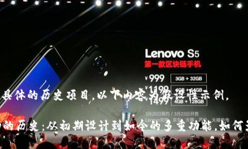 由于无法提供具体的历史项目，以下内容为假设性示例。

以太坊钱包TD的历史：从初期设计到如今的多重功能，如何影响用户体验？