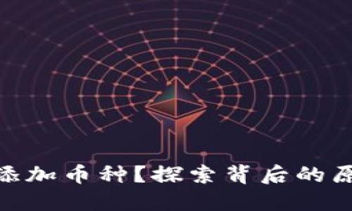 为什么Tokenim不能添加币种？探索背后的原因和可能的解决方案