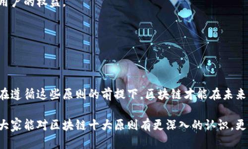 区块链十大原则是指在区块链技术的设计和应用过程中，遵循的一系列基本指导思想和价值观。这些原则为区块链的开发者、用户和企业提供了一个框架，以确保在利用这一技术时，不仅要关注技术本身，还要考虑到其社会责任、道德和可持续性等因素。下面我们就来详细探讨一下这十大原则具体都是什么，以及它们对区块链生态系统的重要性。

1. 去中心化
去中心化是区块链技术最核心的特征之一。这意味着没有单一的权威机构或个人能够控制整个网络。相反，所有的参与者都有权利参与网络的运行和决策。这样的设计降低了单点故障的风险，提高了系统的安全性和可靠性。

2. 数据透明性
在区块链上，所有的交易记录都是公开的，可以被任何人查看。这种透明性增加了用户的信任感，特别是在金融和供应链等领域。然而，需要注意的是，透明性并不等于隐私的缺失，区块链可以通过多种方式保护用户的隐私。

3. 不可篡改性
不可篡改性是指一旦数据被写入区块链，就很难被修改或删除。这一特性通过密码学和共识机制加以实现，确保了数据的真实性和完整性。对于金融交易记录等重要数据而言，这一原则显得尤为重要。

4. 参与权和激励机制
在区块链网络中，每个用户都可以参与到网络的运行中去，且通常会通过一定的激励机制得到补偿。这种参与权和激励机制吸引了大量的用户加入，进而推动了网络的成长和发展。

5. 安全性
安全性在区块链中是绝对不容忽视的。通过分布式存储、密码学等手段，区块链能够有效地抵御各种网络攻击和欺诈行为。同时，用户对于如何安全使用自己的数字资产也需保持警惕。

6. 开放性
区块链是一个开放的平台，任何人都可以参与到这一技术的开发和应用中来。这种开放性不仅吸引了技术开发者的参与，也促进了链上应用的多样性和创新。

7. 科技与伦理的结合
在追求技术进步的同时，区块链领域也强调a href=