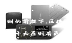 区块链十大原则是指在区块链技术的设计和应用