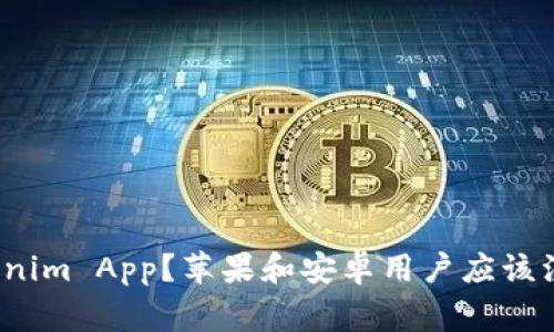 如何下载Tokenim App？苹果和安卓用户应该注意哪些事项？