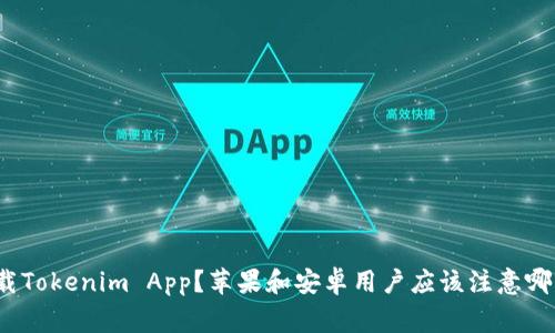 如何下载Tokenim App？苹果和安卓用户应该注意哪些事项？