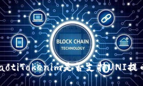 ziaotiTokenim是否支持UNI提币？