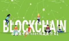 区块链中的token是什么？区块链中的Token到底是什