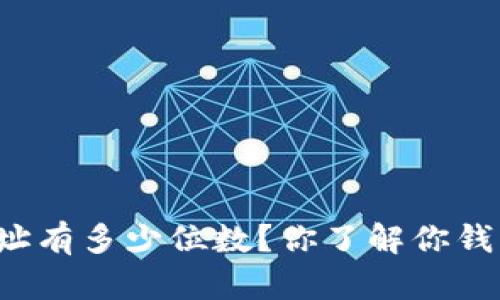 虚拟币钱包地址有多少位数？你了解你钱包的安全性吗？