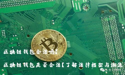区块链钱包合法吗？

区块链钱包是否合法？了解法律框架与潮流