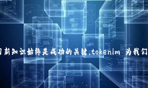 bian titokenim操作流程详解：如何安全高效地进行数字资产交易？/bian ti

guan jiancitokenim, 数字资产, 交易流程, 钱包安全, 区块链/guan jianci

什么是 tokenim？
在进入 tokenim 的操作流程之前，我们首先要搞清楚什么是 tokenim。简单来说，tokenim 是一个数字资产管理平台，旨在帮助用户安全高效地进行加密货币的交易与管理。近年来，随着区块链技术的发展和数字货币的普及，越来越多的人开始关注如何安全、便捷地进行数字资产的交易，而 tokenim 正是为此而生。

为什么选择 tokenim？
选择使用 tokenim，用户可以享受到多种优势。首先，tokenim 提供了一个直观的用户界面，即使是初学者也能快速上手。其次，平台的安全性极高，采用多重加密措施，为用户的数字资产保驾护航。此外，tokenim 还支持多种数字货币，让用户有更多的选择空间。

tokenim 的操作流程
接下来，让我们深入探讨 tokenim 的操作流程。这个过程其实并没有想象中复杂，只需要几个简单步骤，大家跟我来！

h4第一步：注册账号/h4
首先，您需要访问 tokenim 的官方网站，点击“注册”按钮。接下来，您需要填写一些基本信息，如邮箱地址、密码等。在此过程中，建议您使用一个安全、独特的密码，以避免账号被盗。

h4第二步：验证邮箱/h4
完成注册后，系统会向您填写的邮箱发送一封验证邮件。请务必查收，并点击邮件中的验证链接，完成邮箱验证。这一步虽然简单，却是确保您账户安全的重要步骤。

h4第三步：设置二次验证/h4
为了进一步保护您的账户安全，tokenim 强烈建议您开启二次验证。这可以通过下载一个认证应用（例如 Google Authenticator）来实现。通过这一步，只有真正的您可以访问和管理您的账户。

h4第四步：充值资金/h4
接下来，就可以把资金充值到您的 tokenim 账户了。tokenim 支持多种充值方式，包括银行转账和其他数字货币的转入。在充值过程中，请确保您选择了适合自己的充值方式，并仔细核对信息，以免发生不必要的错误。

h4第五步：进行交易/h4
资金到账后，您可以选择自己想要交易的数字资产。tokenim 提供了多种交易对，您可以根据市场行情自行选择。在这一步，实时关注市场动向至关重要，合理配置资产，可以大大提高您的投资回报率。

h4第六步：安全退出/h4
每次交易后，请务必记得安全退出账户，这样可以有效防止未授权的访问。您可以通过点击页面右上角的“退出”按钮，轻松完成这一步。如果您在公共场合使用设备，请格外小心，尽量避免在他人眼皮底下操作。

交易时的安全措施
在进行数字资产交易时，安全性始终是最重要的因素之一。tokenim 为用户量身定制了一系列的安全措施，但作为用户的您也要提高警惕，做好以下几点：

h4保持软件更新/h4
时常关注软件的更新情况，确保您的操作系统、浏览器及 tokenim 应用都是最新版本，这样可以有效提升安全性。

h4使用强密码/h4
如前所述，使用一个不易被猜到的强密码是十分必要的。可以考虑结合字母、数字和符号，形成一个复杂的密码。

h4不轻信陌生链接/h4
网络钓鱼攻击是一个常见的问题，务必避免点击不明来源的链接。不轻信任何来历不明的邮件或短信。

总结
通过上述步骤，相信大家对 tokenim 的操作流程有了一个较为清晰的了解。无论您是新手还是老手，在数字资产交易中，保持警觉和学习新知识始终是成功的关键。tokenim 为我们提供了一个可靠、安全的平台，让每一个用户都能在数字资产的世界中找到自己的位置。

希望通过这篇文章，能够帮助您更加深入地理解 tokenim 的使用流程，并能安全高效地参与到数字资产的交易中去。