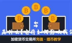 人民币数字货币是什么？它将如何影响我们的生