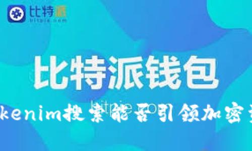TRX代币的未来：Tokenim搜索能否引领加密资产投资的新方向？