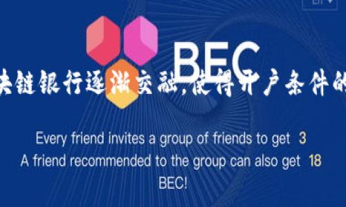 区块链银行开户条件是什么?这一问题引起了越来越多人的关注。随着区块链技术的发展,传统银行与新兴的区块链银行逐渐交融,使得开户条件的变化也成为了许多人关注的焦点。本文将从这一主题出发,为您详细介绍区块链银行的开户条件,以及相关知识。
区块链银行开户条件是什么?揭秘你所不知道的真相