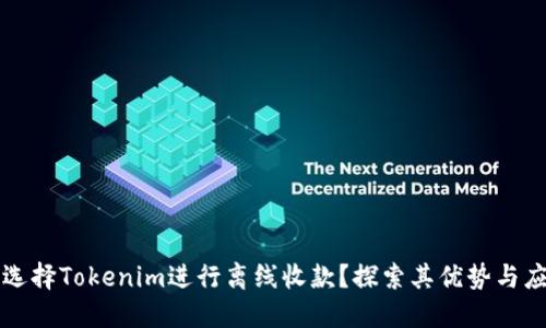 为什么选择Tokenim进行离线收款？探索其优势与应用场景