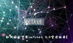 如何安全下载imToken 2.0官方版本？