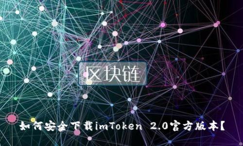 如何安全下载imToken 2.0官方版本？