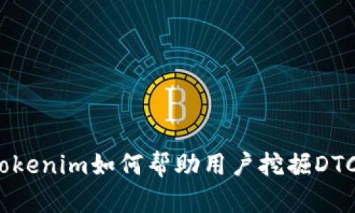 tokenim如何帮助用户挖掘DTC？