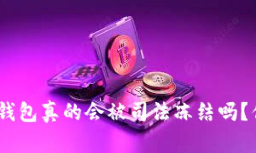 imToken钱包真的会被司法冻结吗？你知道吗？