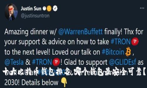 十大比特币钱包排名，哪个钱包最安全可靠？