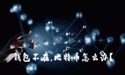 钱包不在，比特币怎么办？
