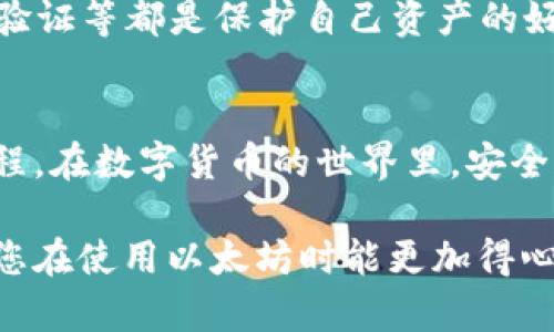 以太坊查看钱包是一个涉及到数字货币的主题，特别是与以太坊（Ethereum）相关的加密货币钱包管理。下面将为您详细解释这一概念的含义及其相关信息。

什么是以太坊钱包？
以太坊钱包是一个在线或者离线的工具，可用于存储、发送和接收以太坊（ETH）和其他以太坊区块链上的代币。它就像一个数字的银行账户，用户可以通过它管理自己的数字资产。以太坊的智能合约技术为其钱包提供了更多的功能，比如自动化交易、协议执行等。

查看以太坊钱包的含义
查看以太坊钱包，通常指的是用户想查看自己在以太坊网络上持有的资产和交易历史。这并不意味着操作钱包里的资金，而是仅仅审查钱包的状态。用户可以通过钱包地址查找与该地址相关的所有活动。那我们为什么要查看以太坊钱包呢？

为什么需要查看以太坊钱包？
1. **确认余额**：最直接的原因就是想确认自己钱包的余额。有时候，用户需要确认他们的资金是否安全，也许是想核对一下发送或接收的金额。
2. **检查交易记录**：查看交易历史是另一个重要的原因。用户可能想了解自己的交易活动，比如过去的付款、收款，以及这些交易的状态。
3. **安全性检查**：通过查看钱包，用户可以确保他们的资产没有被不正当转移，确保自己的钱包安全。
4. **税务申报**：对于投资者来说，了解自己的交易历史也非常重要，因为这将影响到税务申报。收集这些信息可以帮助他们更好地完成年度税务报告。

如何查看以太坊钱包？
查看以太坊钱包其实非常简单。您只需要掌握以下几个简单步骤。不同的钱包平台可能在操作界面上有所不同，但基本流程是相似的：
1. **获取钱包地址**：首先，您需要知道您的以太坊钱包地址。这是一个独特的字符串，用于识别您的钱包。通常，您在创建钱包时会得到这个地址，或者可以在钱包应用中找到。
2. **使用区块链浏览器**：接下来，您可以使用以太坊区块链浏览器，这些工具可以让您查看与某个地址相关的所有信息。像是Etherscan（以太坊浏览器）是一个非常常用的选择。在浏览器的搜索框中输入您的钱包地址，点击搜索。
3. **查看结果**：一旦您查找到了自己的地址，您就可以看到与之关联的余额、交易记录、代币信息等详细资料。这些信息通常都以易于理解的格式呈现。

查看以太坊钱包时需要注意哪些事项？
在查看以太坊钱包的时候，有几个事项是需要特别注意的：
1. **保护个人信息**：当您在区块链浏览器上输入钱包地址时，不要泄露您的私钥，这是因为任何人都可以使用私钥访问您的钱包和资金。
2. **审查多个钱包**：如果您在不同平台上有多个钱包，最好逐一查看。仅仅检查一个钱包可能无法全面了解您的数字资产。
3. **保持安全习惯**：在任何与加密货币相关的操作中，保持良好的安全习惯都非常重要。定期更改密码，启用双重验证等都是保护自己资产的好方法。

总结
通过以上的分析，我们知道以太坊查看钱包不仅仅是简单的查询，更是一个全面了解自己数字资产和确保安全的过程。在数字货币的世界里，安全和信息透明是非常重要的，因此多了解自己的钱包情况无疑是每个用户应该养成的好习惯。

对于对以太坊感兴趣的用户来说，了解如何查看钱包并妥善管理自己的数字资产就是一个迈向成功的第一步。希望您在使用以太坊时能更加得心应手，安全使用这些先进的数字资产技术。