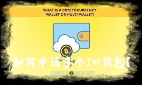 如何申请多个IM钱包？