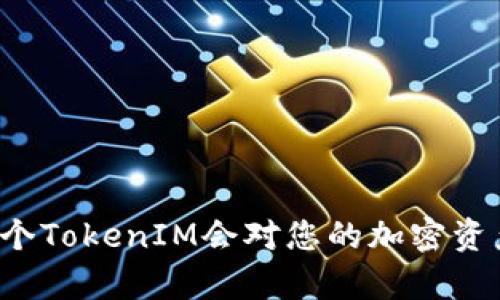 为什么复制多个TokenIM会对您的加密资产管理有帮助？
