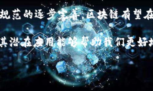 区块链的概念最早出现在2008年，当时一个化名为中本聪（Satoshi Nakamoto）的人发布了一篇名为《比特币：一种点对点的电子现金系统》的白皮书。在这篇白皮书中，中本聪提出了一种去中心化的数字货币系统，而为此所需的核心技术便是区块链。

区块链的定义

简单来说，区块链是一种分布式账本技术。它将数据以“区块”的形式储存，并通过密码学的方式将这些区块连接起来，形成一个链式结构。每个区块里包含了一定数量的交易记录和一个指向上一个区块的加密哈希值。这样的结构不仅保证了数据的完整性，而且极大地提高了安全性和透明性。

由于区块链是去中心化的，那意味着不再有单一的权威机构来控制或修改这个系统的数据。所有参与者都可以查看整个账本，并且任何人都可以参与到交易和确认的过程中。这种特性让很多人对区块链的应用产生了浓厚的兴趣，认为它有可能颠覆许多行业。

区块链的发展历程

区块链的概念在提出后，经历了几个重要的发展阶段。首先是比特币的诞生，它是第一个真正基于区块链技术的应用。比特币的成功引发了人们对数字货币的热情，许多人尝试创建自己的加密货币，这极大地推动了区块链技术的普及。

之后，随着以太坊等平台的出现，区块链技术的应用不再局限于数字货币。以太坊引入了智能合约的概念，这是一种自动执行合约条款的程序代码，让区块链能够更广泛地应用于金融、供应链、身份认证等多个领域。此后，越来越多的项目开始在区块链上托管应用，推动了这一技术的不断演进。

区块链的关键特性

理解区块链的关键特性能够帮助我们更好地理解其潜在价值。首先是**去中心化**。如前所述，区块链没有中心化的控制机构，这减少了单点故障的风险，提高了系统的安全性。其次是**透明性**，所有的交易记录都是公开的，任何参与者都可以查看和验证，增强了信任度。

然后是**不可篡改性**，一旦数据被写入到区块链中，就几乎不可能被改动或删除。这是因为修改任何一个区块都需要力量巨大的计算能力来改变后续所有区块的哈希值，这在实践中几乎是不可能实现的。最后是**安全性**，利用密码学技术，区块链能够防止数据被恶意篡改和攻击。

区块链的应用场景

随着时间的推移，区块链的应用不断拓展，涵盖金融、医疗、供应链、物联网等多个领域。在金融领域，除了数字货币之外，区块链还被用于跨境支付、证券交易和资产管理等方面。它可以降低交易成本，提高效率，推动金融业务的创新。

在医疗领域，区块链可以用于患者数据的管理与分享，确保数据的安全性和隐私。此外，供应链管理也受益于这一技术，企业可以利用区块链实时追踪货物的物流信息，确保产品的真实性和质量，从而提升消费者的信任。

区块链的未来

尽管区块链技术展现出了巨大的潜力，但仍然面临着许多挑战，包括可扩展性、安全性和监管等问题。未来，随着技术的不断进步和规范的逐步完善，区块链有望在更多领域找到合适的应用场景。但我们也需要谨慎看待这种技术的发展，避免过度的炒作而导致的泡沫。

总结一下，区块链作为一种新兴技术，其概念自2008年首次提出以来，发展迅速，应用广泛。理解区块链的基础定义、关键特性以及其潜在应用能够帮助我们更好地把握这一技术的未来走向。

区块链的概念是什么时候出现的？