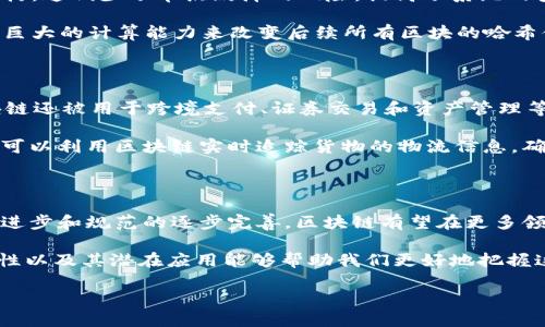 区块链的概念最早出现在2008年，当时一个化名为中本聪（Satoshi Nakamoto）的人发布了一篇名为《比特币：一种点对点的电子现金系统》的白皮书。在这篇白皮书中，中本聪提出了一种去中心化的数字货币系统，而为此所需的核心技术便是区块链。

区块链的定义

简单来说，区块链是一种分布式账本技术。它将数据以“区块”的形式储存，并通过密码学的方式将这些区块连接起来，形成一个链式结构。每个区块里包含了一定数量的交易记录和一个指向上一个区块的加密哈希值。这样的结构不仅保证了数据的完整性，而且极大地提高了安全性和透明性。

由于区块链是去中心化的，那意味着不再有单一的权威机构来控制或修改这个系统的数据。所有参与者都可以查看整个账本，并且任何人都可以参与到交易和确认的过程中。这种特性让很多人对区块链的应用产生了浓厚的兴趣，认为它有可能颠覆许多行业。

区块链的发展历程

区块链的概念在提出后，经历了几个重要的发展阶段。首先是比特币的诞生，它是第一个真正基于区块链技术的应用。比特币的成功引发了人们对数字货币的热情，许多人尝试创建自己的加密货币，这极大地推动了区块链技术的普及。

之后，随着以太坊等平台的出现，区块链技术的应用不再局限于数字货币。以太坊引入了智能合约的概念，这是一种自动执行合约条款的程序代码，让区块链能够更广泛地应用于金融、供应链、身份认证等多个领域。此后，越来越多的项目开始在区块链上托管应用，推动了这一技术的不断演进。

区块链的关键特性

理解区块链的关键特性能够帮助我们更好地理解其潜在价值。首先是**去中心化**。如前所述，区块链没有中心化的控制机构，这减少了单点故障的风险，提高了系统的安全性。其次是**透明性**，所有的交易记录都是公开的，任何参与者都可以查看和验证，增强了信任度。

然后是**不可篡改性**，一旦数据被写入到区块链中，就几乎不可能被改动或删除。这是因为修改任何一个区块都需要力量巨大的计算能力来改变后续所有区块的哈希值，这在实践中几乎是不可能实现的。最后是**安全性**，利用密码学技术，区块链能够防止数据被恶意篡改和攻击。

区块链的应用场景

随着时间的推移，区块链的应用不断拓展，涵盖金融、医疗、供应链、物联网等多个领域。在金融领域，除了数字货币之外，区块链还被用于跨境支付、证券交易和资产管理等方面。它可以降低交易成本，提高效率，推动金融业务的创新。

在医疗领域，区块链可以用于患者数据的管理与分享，确保数据的安全性和隐私。此外，供应链管理也受益于这一技术，企业可以利用区块链实时追踪货物的物流信息，确保产品的真实性和质量，从而提升消费者的信任。

区块链的未来

尽管区块链技术展现出了巨大的潜力，但仍然面临着许多挑战，包括可扩展性、安全性和监管等问题。未来，随着技术的不断进步和规范的逐步完善，区块链有望在更多领域找到合适的应用场景。但我们也需要谨慎看待这种技术的发展，避免过度的炒作而导致的泡沫。

总结一下，区块链作为一种新兴技术，其概念自2008年首次提出以来，发展迅速，应用广泛。理解区块链的基础定义、关键特性以及其潜在应用能够帮助我们更好地把握这一技术的未来走向。

区块链的概念是什么时候出现的？