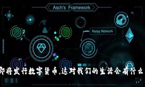 央行即将发行数字货币，这对我们的生活会有什么影响？