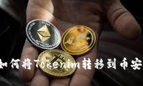 如何将Tokenim转移到币安？