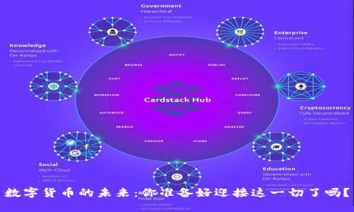 数字货币的未来：你准备好迎接这一切了吗？