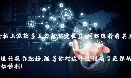   如何将imToken钱包中的数字货币换成现金？ / 

 guanjianci imToken, 数字货币, 现金, 兑换, 钱包 /guanjianci 

前言
在这个数字化的时代，越来越多的人们开始接触和使用数字货币，imToken则是其中一个备受欢迎的数字钱包。不论你是新手还是有一定经验的用户，可能都会有这样一个疑问：如何将我在imToken钱包中的数字货币兑换成现金呢？今天，我们将一步步来解答这个问题，并分享一些实用的技巧和步骤。

什么是imToken？
首先，让我们简单了解一下imToken。imToken是一个多功能的数字资产钱包，支持多种数字货币的存储与管理。用户可以在这个钱包中安全存储自己的数字资产，并进行交易。imToken不仅提供了资产管理功能，还有去中心化交易所（DEX）和数字货币兑换服务，使用户能够更加方便地进行操作。

为什么需要将数字货币换成现金？
在进入今天的主题之前，我们不妨思考一下，为什么很多人会想将数字货币兑换成现金呢？有几个原因：
ul
li流动性需求：数字货币的价值可能会有波动，用户可能需要兑换成现金来满足日常生活的消费需求。/li
li盈利实现：当用户在数字货币投资上获得盈利后，很多人会选择将其兑换成现金，以便锁定收益。/li
li支付便利：尽管数字货币在某些地方的接受度越来越高，但现金仍然是最通用的支付方式。/li
/ul

将imToken中的数字货币换成现金的步骤
了解了需求之后，我们来看看如何具体操作。以下是将imToken中的数字货币兑换成现金的一般步骤：

h41. 选择合适的交易所/h4
在将数字货币兑换成现金前，你需要找到一个支持你持有的数字货币并且可以兑换成法币的交易所。目前，市场上有很多交易所可供选择，例如火币、币安、OKEx等。在选择平台时，可以参考以下几点：
ul
li交易手续费：每个平台的手续费率不同，选择一个手续费较低的平台可以增加你的收益。/li
li流动性：选择流动性较好的交易所，这样交易会更顺畅，价格也相对更稳定。/li
li安全性：一定要选择信誉良好的交易所，保护你的资金安全十分重要。/li
/ul

h42. 注册并完成身份验证/h4
找到合适的交易所后，你需要注册一个帐户。大部分交易所都需要你进行身份验证，这是为了确保交易的合法性和用户的安全性。
根据交易所的要求，提交必要的身份信息和证件，一般包括身份证和一张自拍照。身份验证通常需要一些时间，一旦通过，你就可以开始交易了。

h43. 将数字货币转出到交易所/h4
在imToken钱包中，将你希望兑换的数字货币转入到刚才注册的交易所。在imToken中，点击“资产”，找到你想减少的币种，选择“转出”。输入交易所提供的接收地址和数量，确认后就完成了转账。
注意确认交易地址的准确性，发送至错误的地址可能导致资产永久丢失。在转账过程中，通常会产生一小部分网络手续费。

h44. 在交易所中交易/h4
数字货币到账后，你可以在交易所中进行交易。找到你想要兑换成的法币，比如人民币或美元，选择买入或卖出。选择“卖出”选项，输入你希望出售的数字货币数量，然后确认交易。
这笔交易完成后，兑换的现金将会被存入你的交易所账户。此时，你仍需将这些资金提取到你的个人银行账户中。

h45. 提现到银行卡/h4
成功交易后，接下来是将你的法币提现到银行卡。每个交易所的提现步骤可能略有不同，但一般流程大致相似：选择“提现”，输入提现金额和银行账户信息，然后确认提交。资金将会在规定工作日内转入你的银行账户。

常见问题解答
h4Q1: 提现需要多长时间？/h4
A1: 提现的时间会因不同的交易所和银行处理时间而有所不同。一般情况下，提现通常会在1-5个工作日内到账，但也有可能遇到延迟。

h4Q2: 如何保证交易安全？/h4
A2: 为了保障你的交易安全，可以采取以下措施：
ul
li启用双重身份验证：在交易所中开启双重身份验证，提高账户的安全性。/li
li定期检查账户：定期查看你账户的交易记录，确保没有未授权的交易。/li
li选择知名交易所：信誉好的交易所通常会更注重安全措施。/li
/ul

h4Q3: 如果我在imToken中有多种数字货币，如何选择要兑换的币种？/h4
A3: 选择要兑换的币种可以根据当前的市场行情、你的投资策略以及现金需求进行判断。一般来说，如果某种数字货币的市场价格上涨较多且你想锁定收益，可以选择将其兑换为现金。

总结
将imToken中的数字货币换成现金的过程其实并不复杂，关键在于找到一个合适的交易平台，完成必要的身份验证后，根据步骤进行操作就好。随着你对这个过程有了更深的理解，你会发现数字货币与现金之间的兑换其实是一项值得掌握的技能。
当然，数字货币的投资有风险，务必谨慎操作，合理规划你的资产。希望本篇文章对你有所帮助，祝你在数字资产交易的旅程中一切顺利！