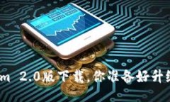 Tokenim 2.0版下载，你准备好升级了吗？