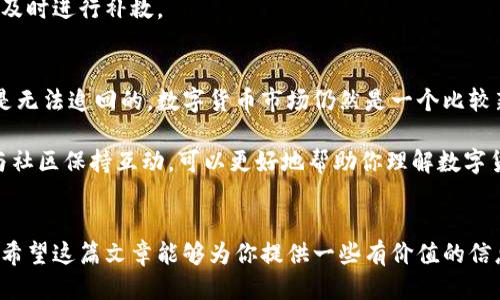 tokenim代币去哪了？为什么你的tokenim代币消失了？
tokenim, 代币, 消失, 原因, 恢复/guanjianci

有谁知道tokenim代币的去处？
最近，有很多用户在讨论自己的tokenim代币不翼而飞的问题，这引起了广泛的关注和讨论。那么，是什么原因导致这些代币消失的呢？在这篇文章中，我们将深入探讨tokenim代币的消失原因，希望帮助大家更好地理解这一现象。

tokenim代币基础知识
首先，让我们简单了解一下tokenim代币是什么。tokenim是一种基于区块链技术的数字货币，作为某些项目或平台的原生代币，它通常用于平台内的交易、支付和激励。与传统货币相比，数字货币具有去中心化、透明性和高效性等优势，因此在近年来越来越受到欢迎。

不过，由于数字货币市场波动性极大，加上众多因素的影响，有时用户会发现自己的代币突然无法访问或消失，这无疑会引起用户的不安与疑惑。

为什么tokenim代币会消失？
导致tokenim代币消失的原因有很多，下面我们就来逐一分析：

h41. 交易所问题/h4
许多情况下，用户的代币消失与所使用的交易所有关。有些交易所可能受到黑客攻击，导致用户资产被盗取；也有可能是交易所本身的技术问题，造成用户的代币无法正常显示或交易。一旦你的代币存放在不安全的交易所，丢失的风险就会相应增加。

h42. 钱包安全性/h4
如果你的tokenim代币存放在一个不安全的钱包中，也是有可能导致丢失的情况出现。钱包的私钥如果泄露，黑客就有可能把你钱包中的资产转走。因此，定期检查钱包的安全性和备份是非常必要的，确保你的代币不受到威胁。

h43. 代币合约问题/h4
有时候，代币合约出现了问题。比如，如果tokenim的智能合约被升级或出现漏洞，可能会导致用户无法访问自己的代币。这种情况虽然比较少见，但一旦发生，就会让用户感到焦虑和无助。

h44. 不慎操作/h4
不可否认的是，有些用户可能是因为操作失误导致代币消失。例如，不小心将代币发送到一个错误的地址，或者在交易时未确认就关闭了应用，等导致代币未能成功转移等等。对于新手而言，特别容易出现这样的情况，因此在进行交易时一定要小心谨慎。

h45. 市场波动/h4
还有一种情况是，市场波动导致用户对代币的价值产生误解，反而认为自己的代币消失了。数字货币市场的价格波动十分剧烈，很多时候，价格的骤降让用户产生恐慌，导致错误的判断。因此，了解市场趋势，保持冷静的头脑也是非常重要的。

如何恢复你的tokenim代币？
面对tokenim代币的消失，有没有办法能够恢复或者挽回呢？这是很多用户普遍关心的问题。我们可以从以下几个方面进行尝试：

h41. 联系交易所支持/h4
如果你的代币是在某个交易所消失的，第一步就是联系该交易所的客服，询问是否有技术性的问题，或者是否有人报告了类似的情况。许多交易所拥有专业的技术团队，能够帮助用户恢复资产。

h42. 检查钱包安全/h4
如果你在私人钱包中发现代币消失，建议你立即检查钱包的安全性，确认钱包密码和私钥没有被他人获取。可以尝试更新密码，以及在别的安全设备中登录钱包，以确保没有安全隐患。

h43. 寻找社区支持/h4
对于一些代币，有时候社区会提供帮助。有些项目会在官方论坛或社交媒体平台上定期发布信息，你可以去查看是否有其他用户遇到类似的情况，并寻求社区成员的帮助。

h44. 备份与记录/h4
在未来的操作中，每次进行代币交易、存储时，一定要做好记录和备份。这样在发生问题时，你能够快速找到相关的信息，及时进行补救。

其实少部分代币消失的情况是无法追回的
虽然我们讨论了很多可能的解决方案，但不幸的是，有些情况下，如果代币由于技术问题、黑客攻击等原因而丢失，可能是无法追回的。数字货币市场仍然是一个比较新、尚不成熟的领域，相应的风险因素仍然存在。因此，作为用户，在进行投资时一定要有风险意识，理性看待代币的涨跌。

总之，对于最近消失的tokenim代币，很多时候是由于自身的操作不当或是市场的偶然性。保持开放的心态，不断学习，与社区保持互动，可以更好地帮助你理解数字货币的动态。同时，也在这个快速发展的领域中，找到一条适合自己的投资之路。

结语
在数字货币的世界里，保持冷静非常重要。当出现问题时，不要慌乱，而是要冷静分析问题的根源，寻找可行的解决方案。希望这篇文章能够为你提供一些有价值的信息和思考角度，让你的tokenim代币在未来不再消失！